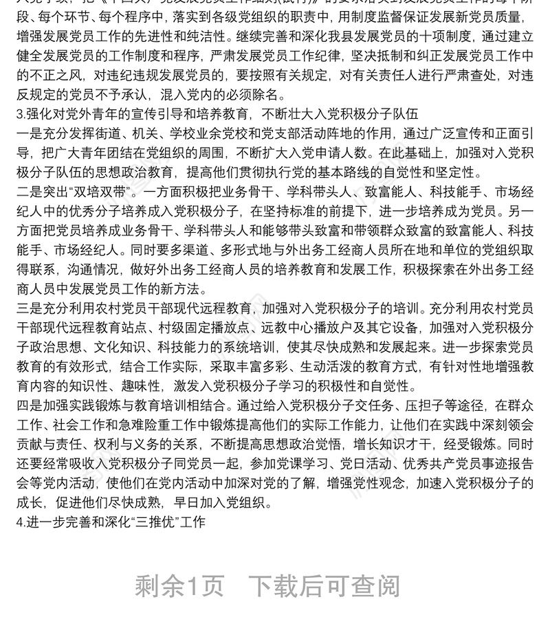 发展党员计划_全年工作计划2篇