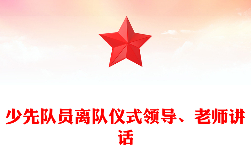 少先队员离队仪式领导、老师讲话