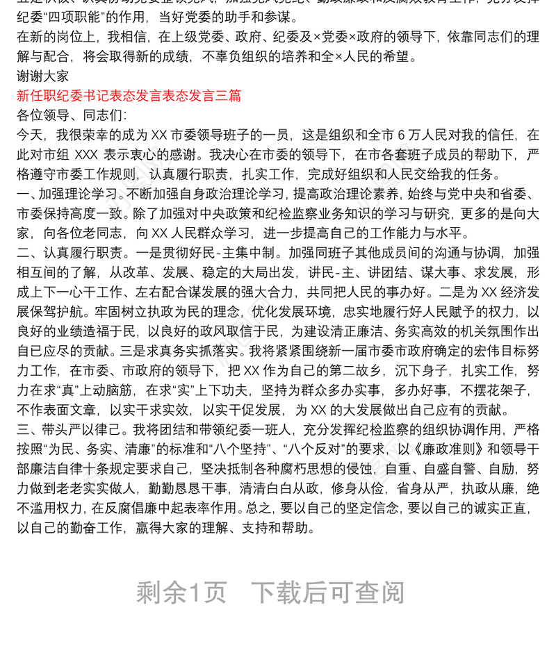 新任职纪委书记表态发言表态发言三篇