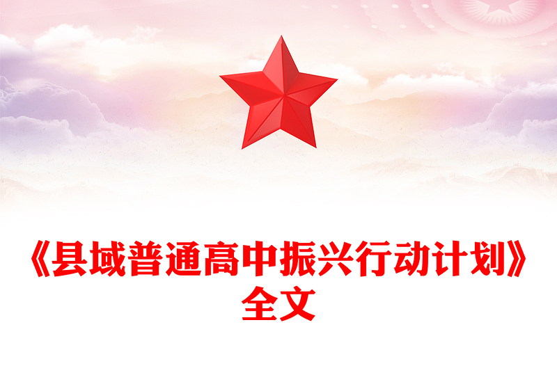 简洁实用《县域普通高中振兴行动计划》全文PPT课件(讲稿)