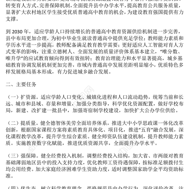 简洁实用《县域普通高中振兴行动计划》全文PPT课件(讲稿)