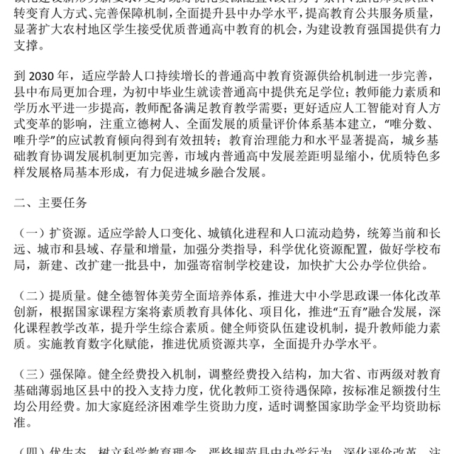 简洁实用《县域普通高中振兴行动计划》全文PPT课件(讲稿)