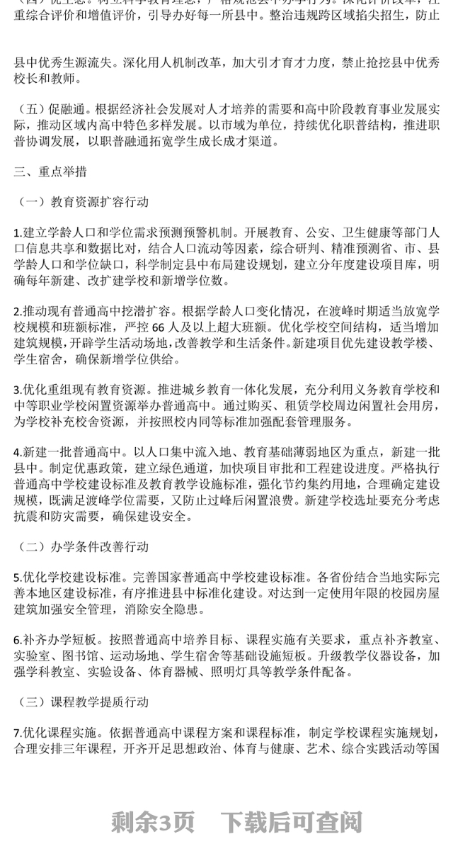 简洁实用《县域普通高中振兴行动计划》全文PPT课件(讲稿)