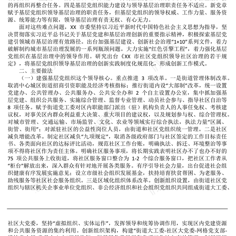 党建研究课题：探索基层党组织领导基层治理新路径