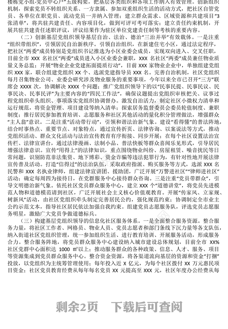 党建研究课题：探索基层党组织领导基层治理新路径