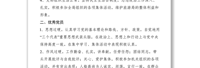 2021先进党支部、优秀党员、“三八”红旗手评选标准