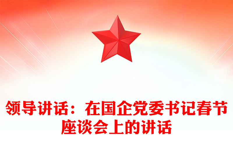 2021年领导讲话：在国企党委书记春节座谈会上的讲话
