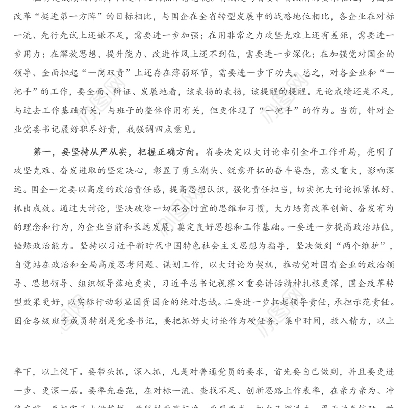 2021年领导讲话：在国企党委书记春节座谈会上的讲话