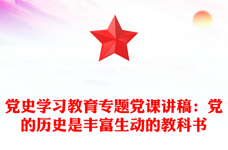 党史学习教育专题党课讲稿：党的历史是丰富生动的教科书