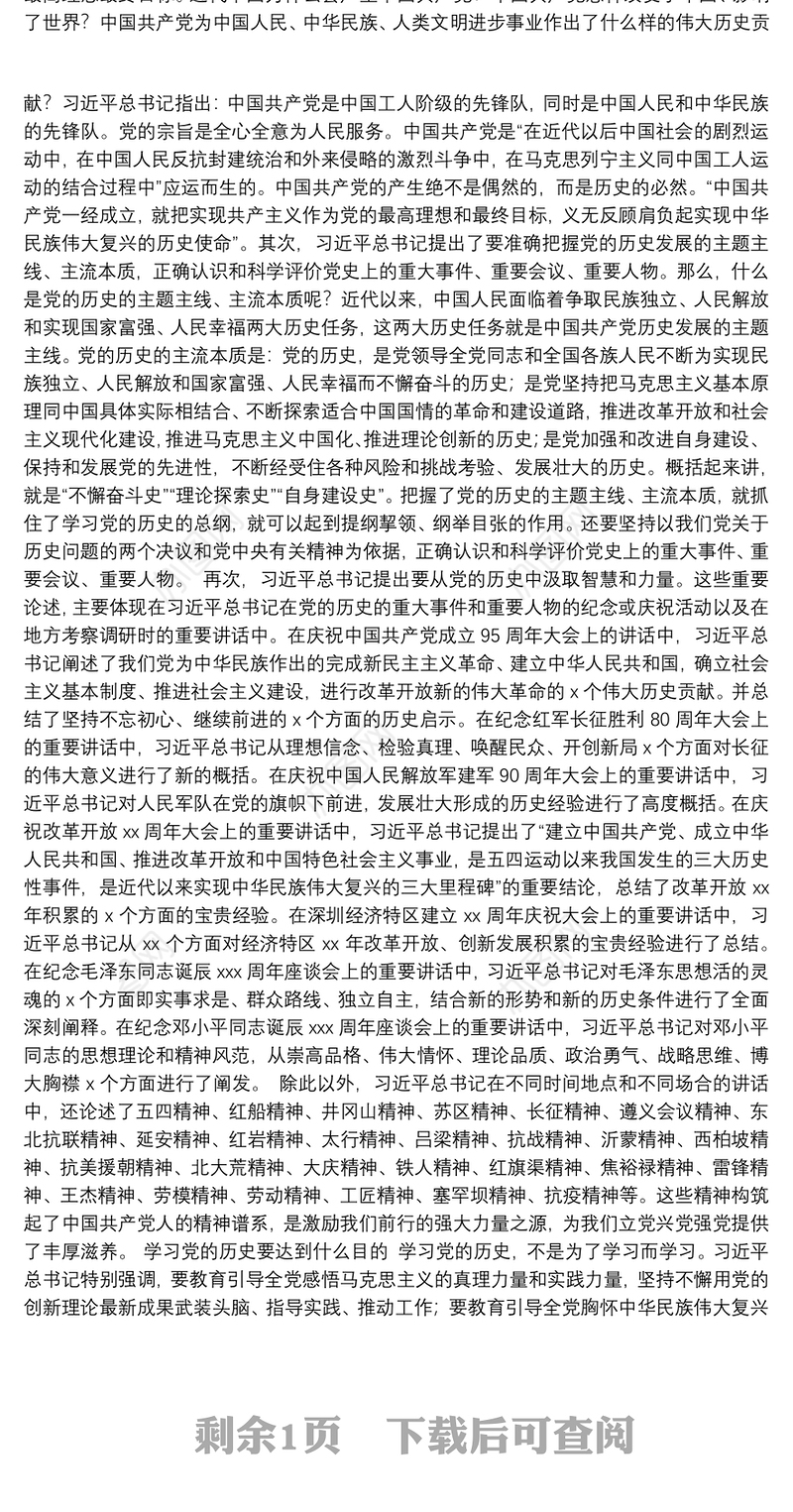 党史学习教育专题党课讲稿：党的历史是丰富生动的教科书