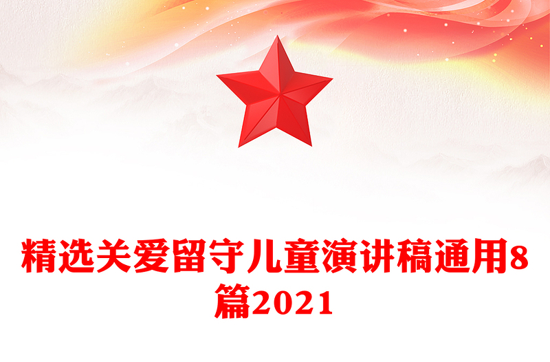 精选关爱留守儿童演讲稿通用8篇2021