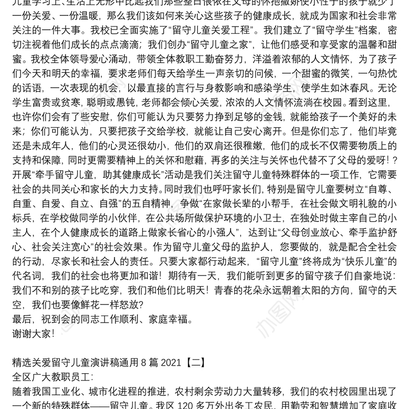 精选关爱留守儿童演讲稿通用8篇2021