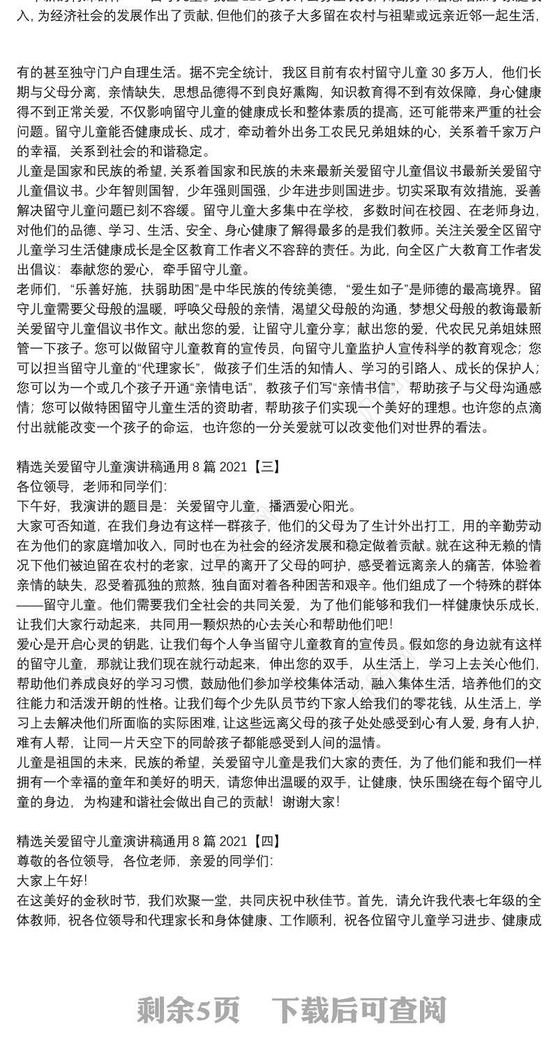 精选关爱留守儿童演讲稿通用8篇2021