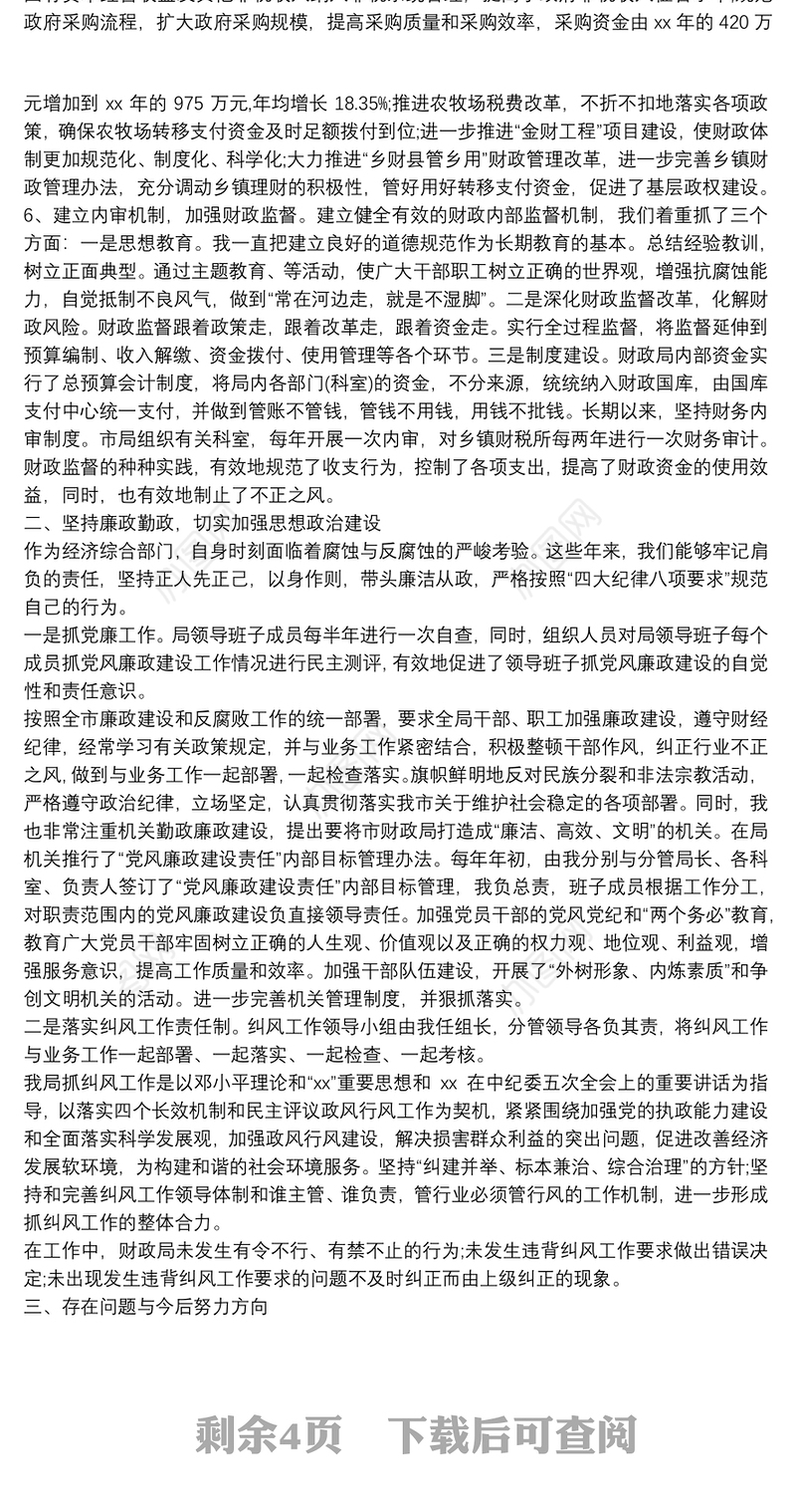 财政局个人工作总结(多篇) -工作总结