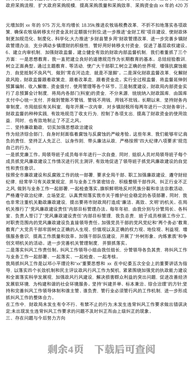 财政局个人工作总结(多篇) -工作总结