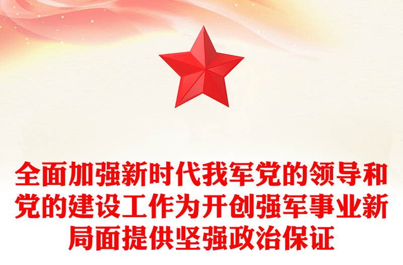全面加强新时代我军党的领导和党的建设工作为开创强军事业新局面提供坚强政治保证