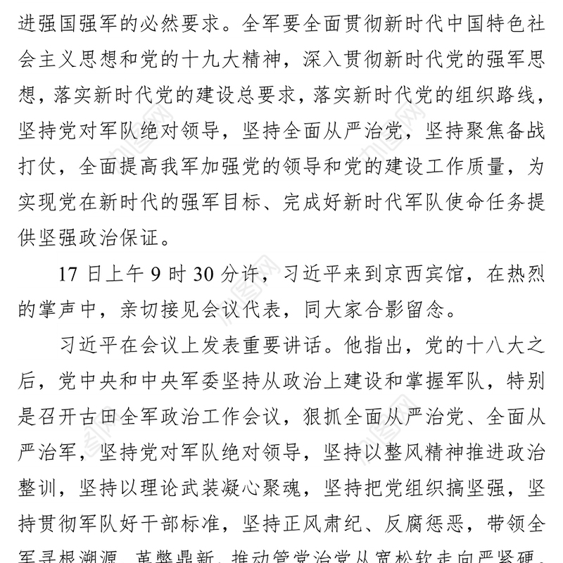 全面加强新时代我军党的领导和党的建设工作为开创强军事业新局面提供坚强政治保证