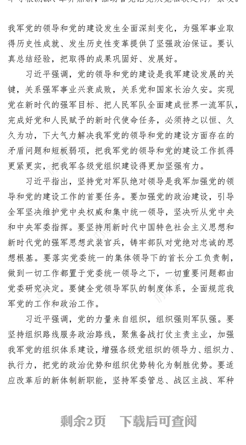 全面加强新时代我军党的领导和党的建设工作为开创强军事业新局面提供坚强政治保证