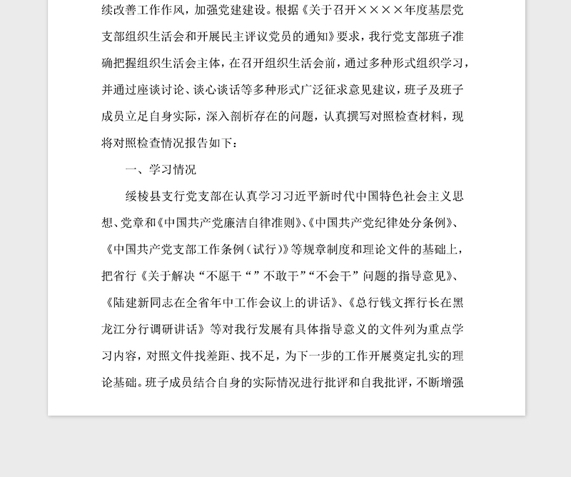 2021年支行党支部委员会对照检查材料