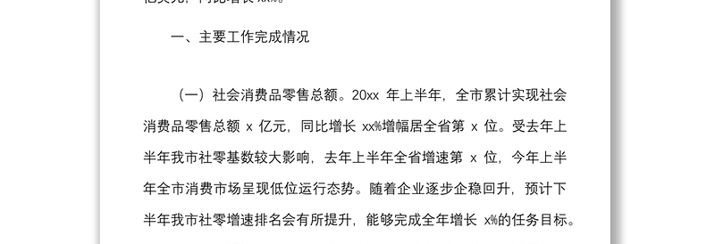 2021年全市上半年国民经济和社会发展计划执行情况汇报范文市级工作汇报总结报告