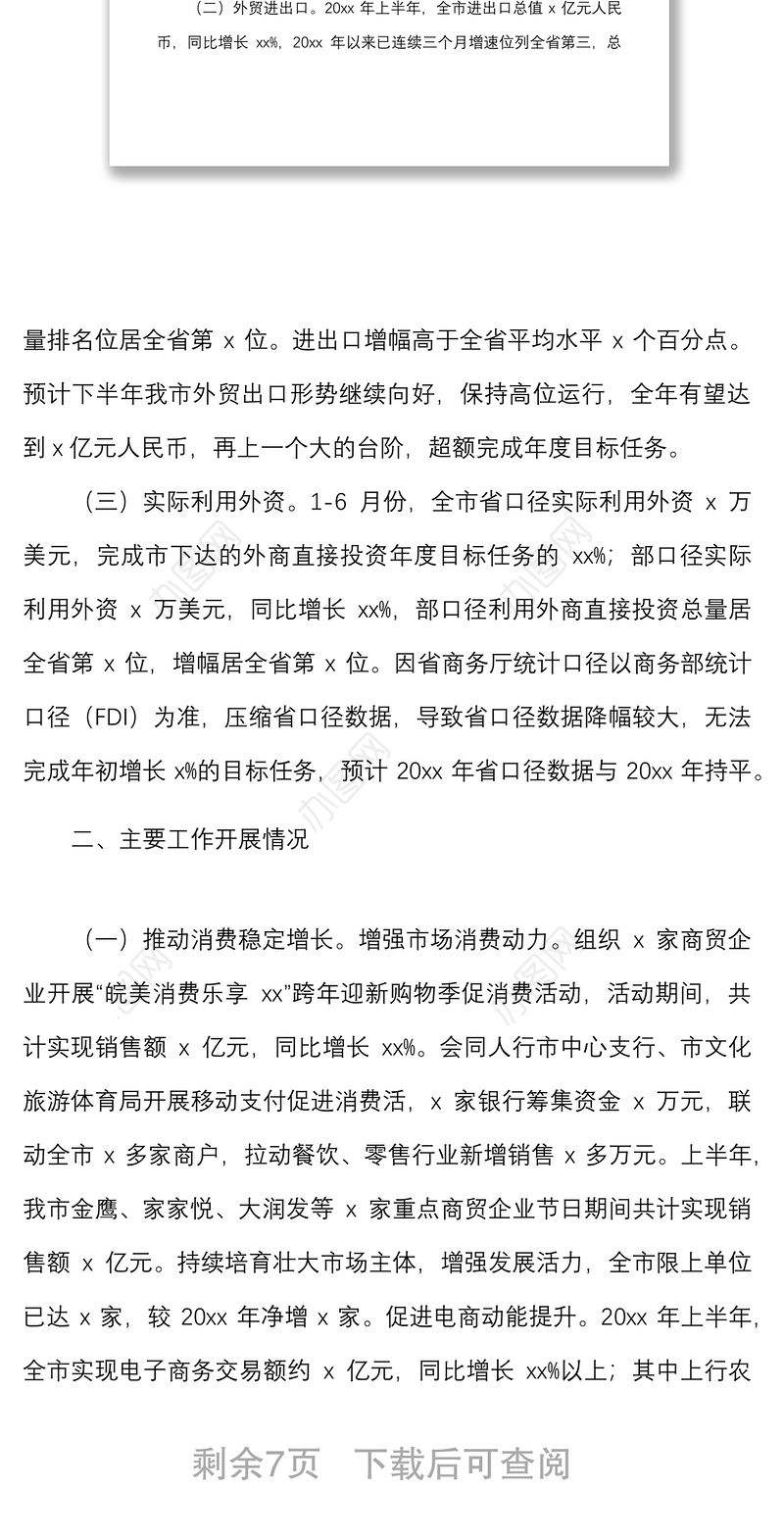 2021年全市上半年国民经济和社会发展计划执行情况汇报范文市级工作汇报总结报告