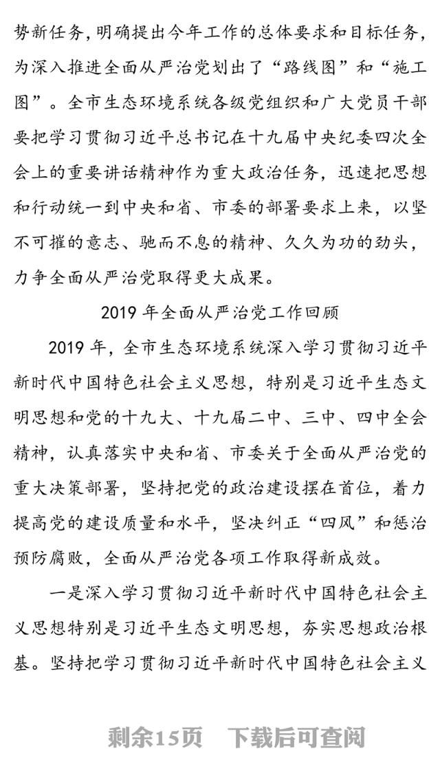 坚定政治定力勇于担当作为为生态环境保护事业发展提供坚强保证-在全市生态环境系统全面从严治党工作会议上的讲话
