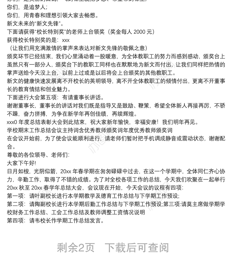 学校期末工作总结会议主持词含优秀教师颁奖词年度优秀教师颁奖词
