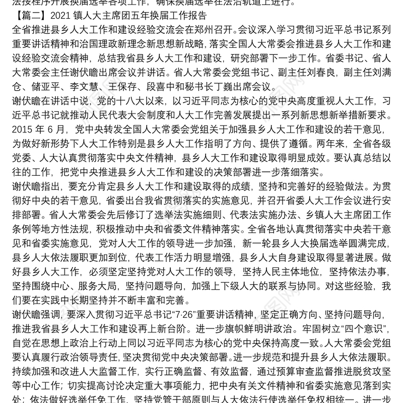 2021镇人大主席团五年换届工作报告范文(精选15篇)