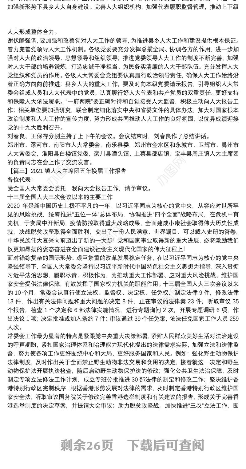 2021镇人大主席团五年换届工作报告范文(精选15篇)