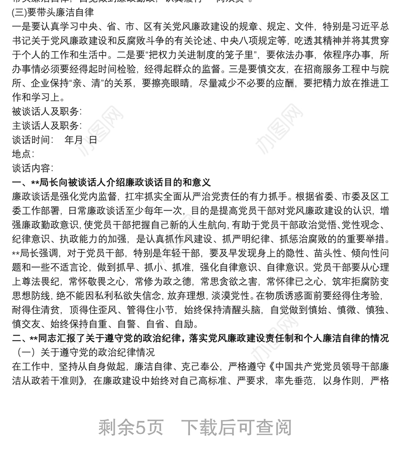 20xx年集体廉政谈话内容 20xx年集体廉政谈话稿