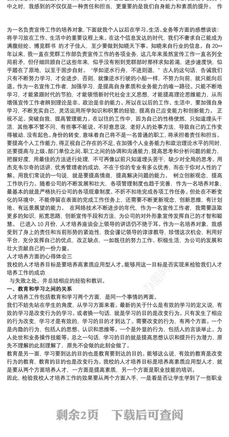 人才培养方面的心得体会3篇