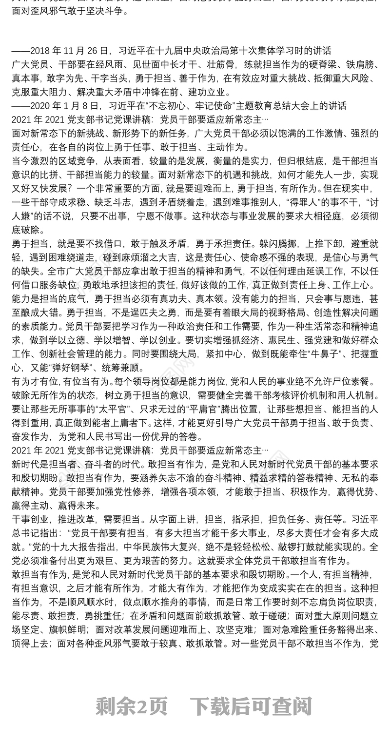 2021年2021党支部书记党课讲稿：党员干部要适应新常态主…