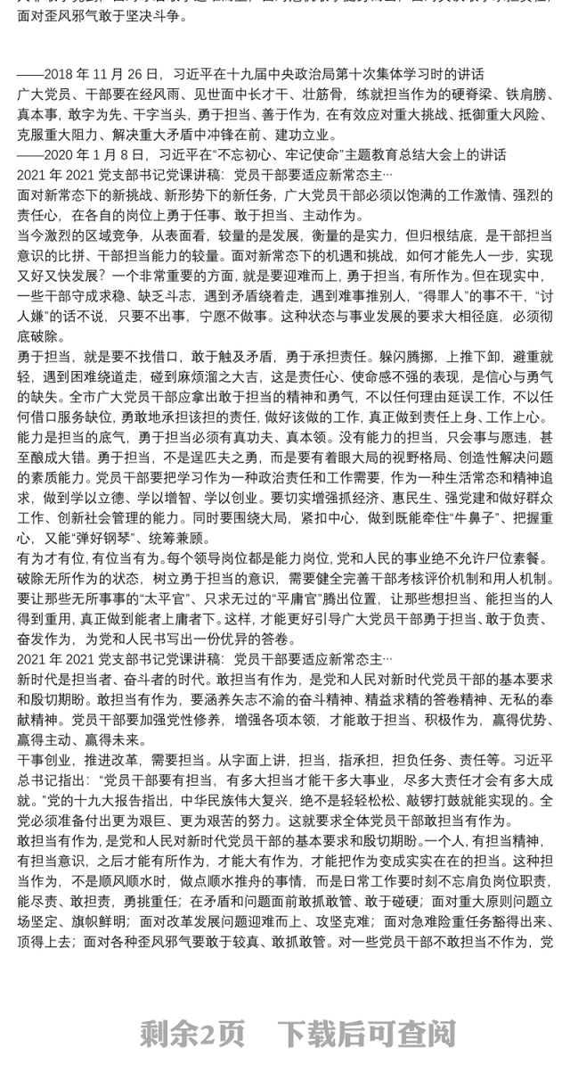 2021年2021党支部书记党课讲稿：党员干部要适应新常态主…