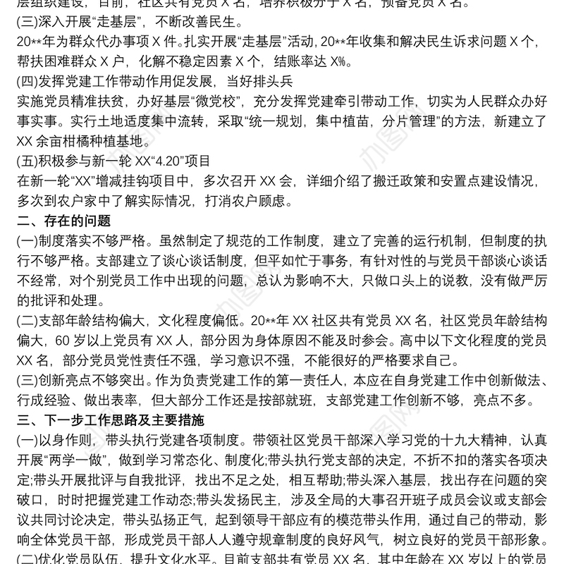 20xx年XX社区党委书记党建述职报告(完整通用版)