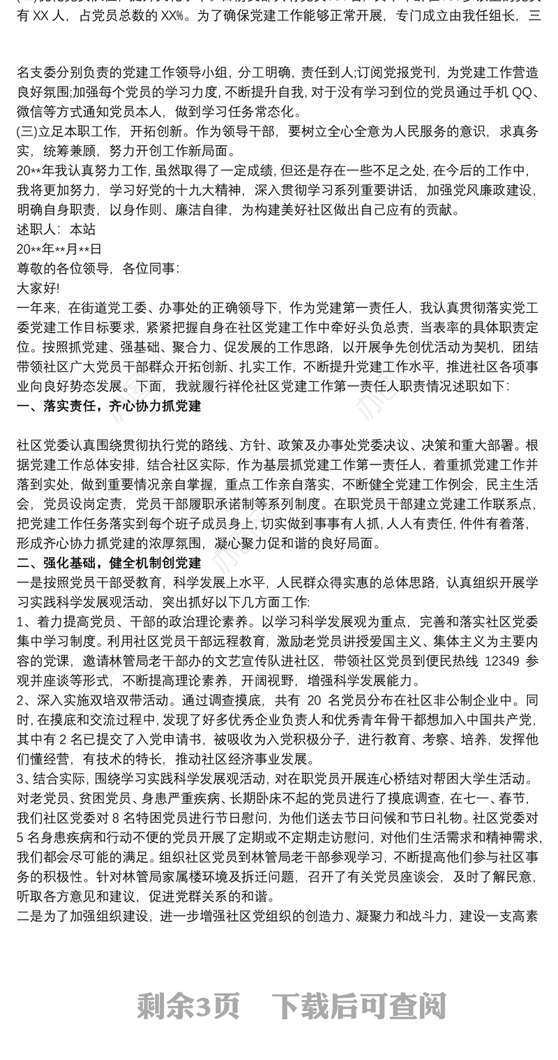 20xx年XX社区党委书记党建述职报告(完整通用版)