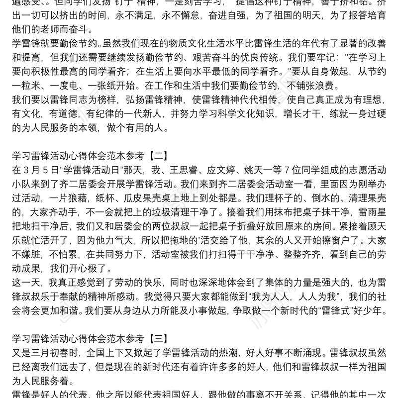 学习雷锋活动心得体会范本参考