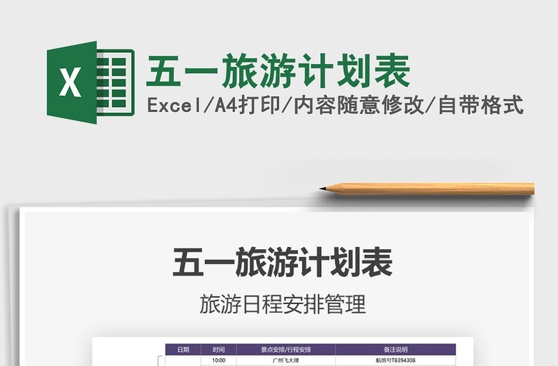 2021五一旅游计划表免费下载