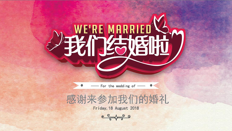 婚礼PPT模板下载