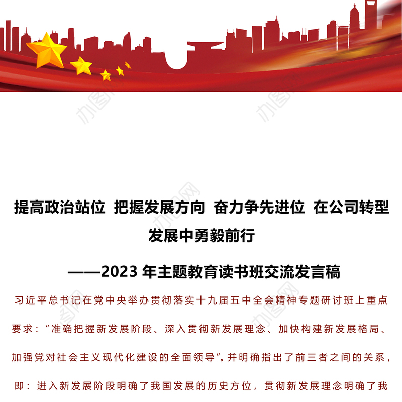 提高政治站位 把握发展方向 奋力争先进位 在公司转型发展中勇毅前行 ——2023年主题教育读书班交流发言稿