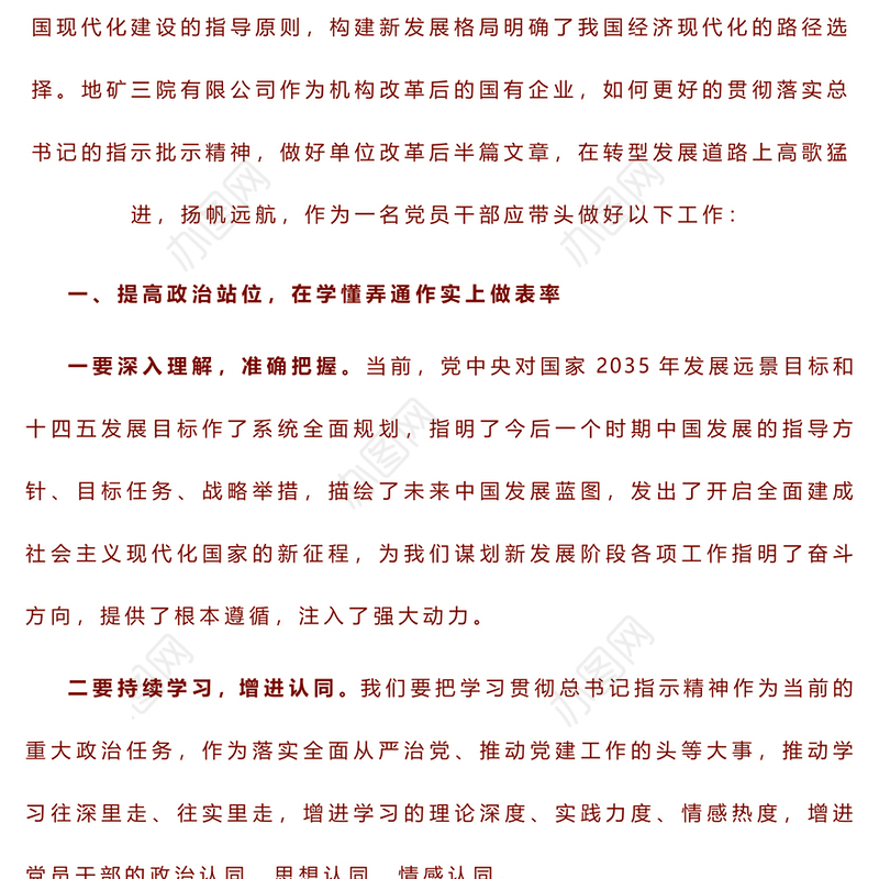提高政治站位 把握发展方向 奋力争先进位 在公司转型发展中勇毅前行 ——2023年主题教育读书班交流发言稿