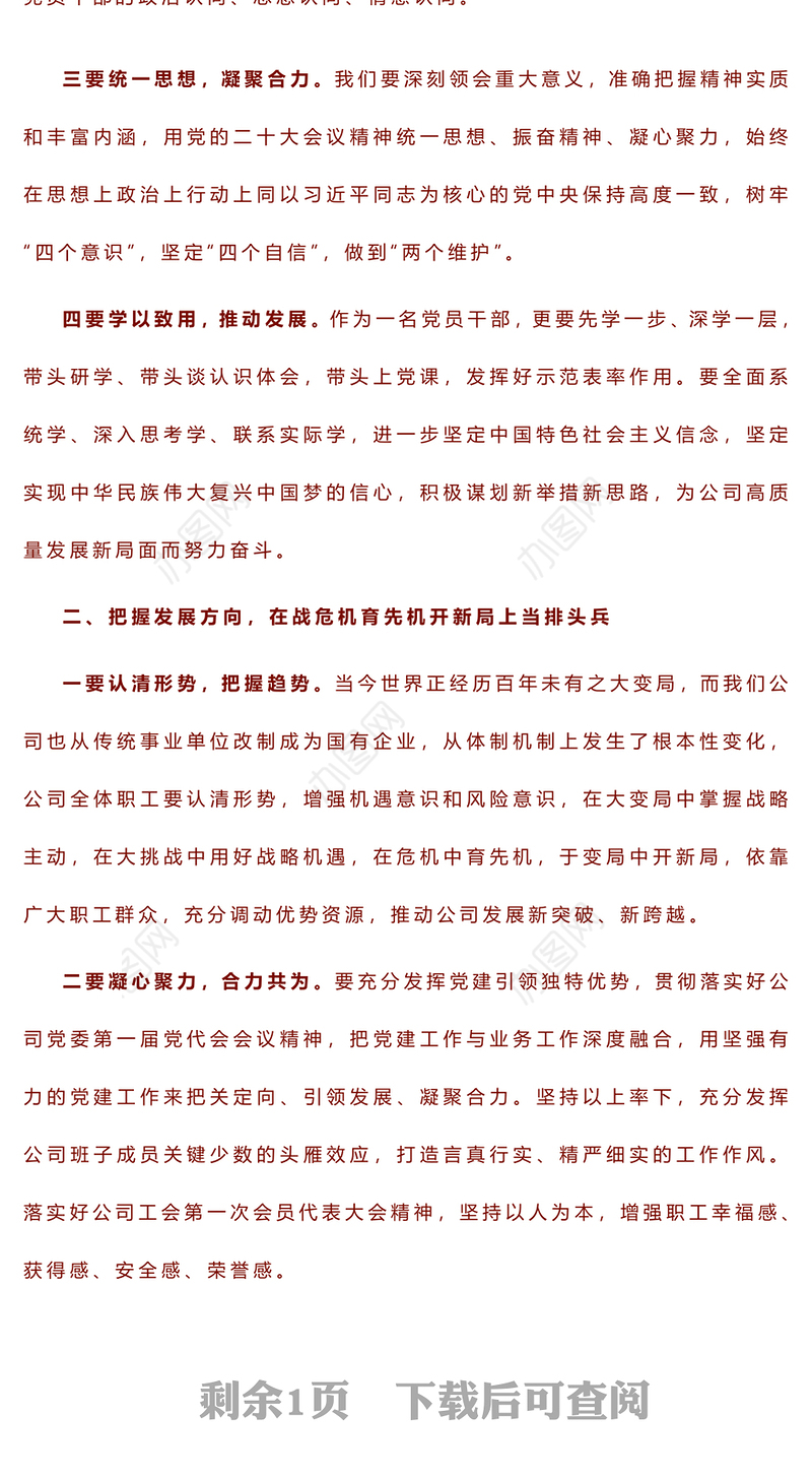 提高政治站位 把握发展方向 奋力争先进位 在公司转型发展中勇毅前行 ——2023年主题教育读书班交流发言稿