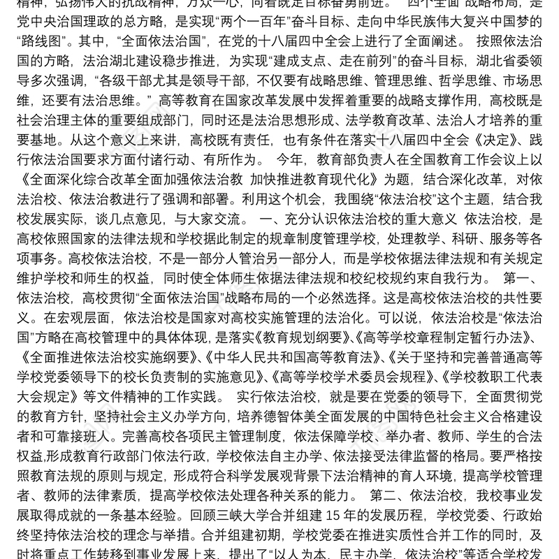 158、在把握依法治校新要求促进大学转型发展提质进位中作出新贡献