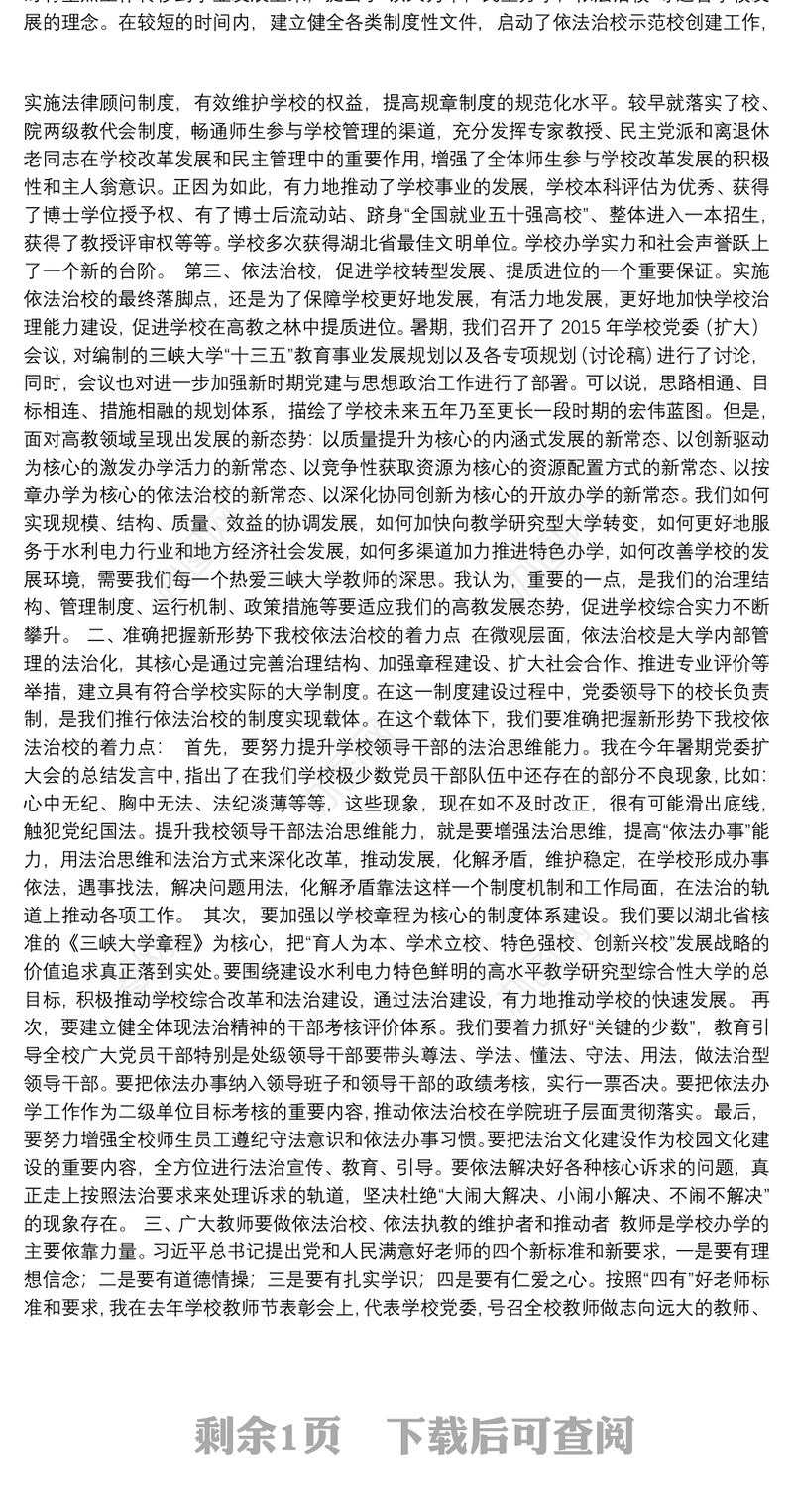 158、在把握依法治校新要求促进大学转型发展提质进位中作出新贡献