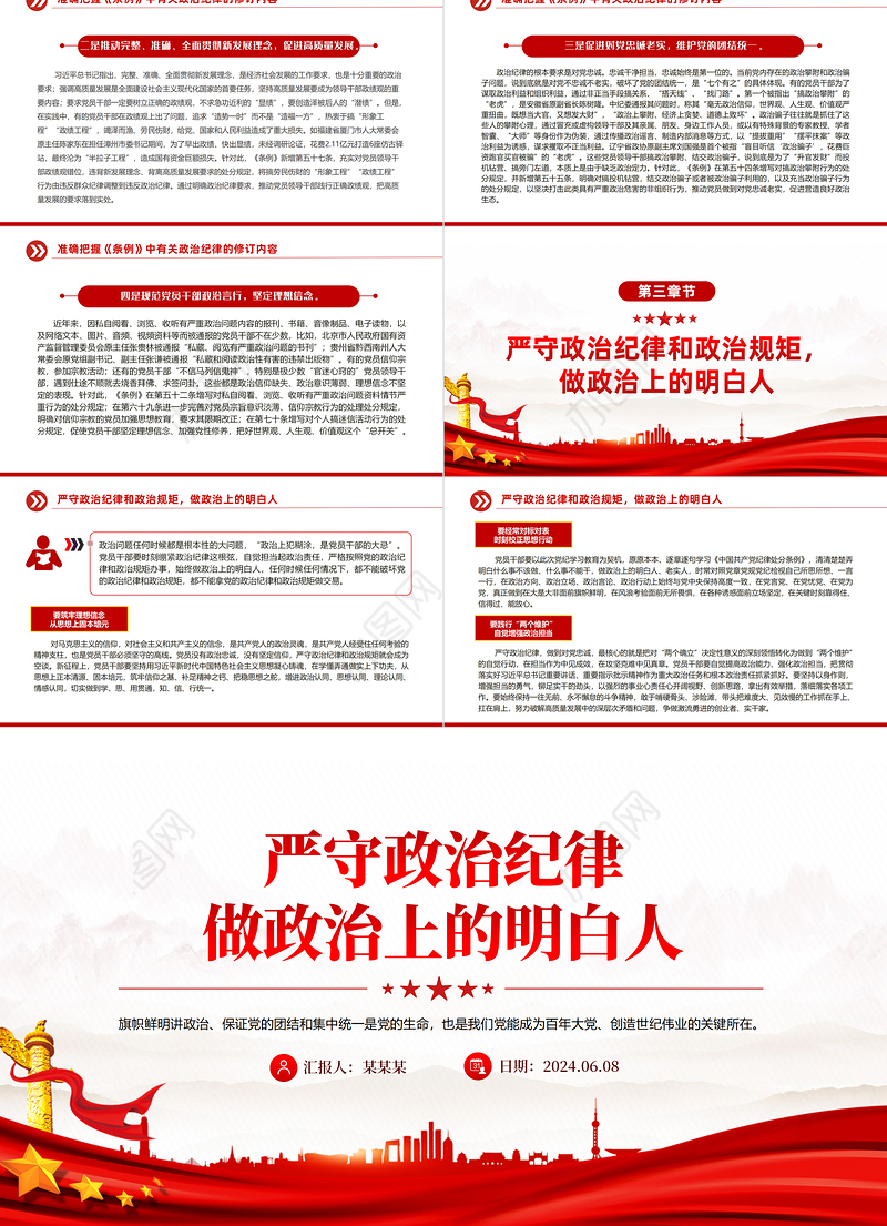 严守政治纪律做政治上的明白人PPT红色精美党员干部思想教育党课课件