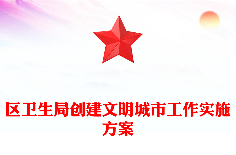 区卫生局创建文明城市工作实施方案