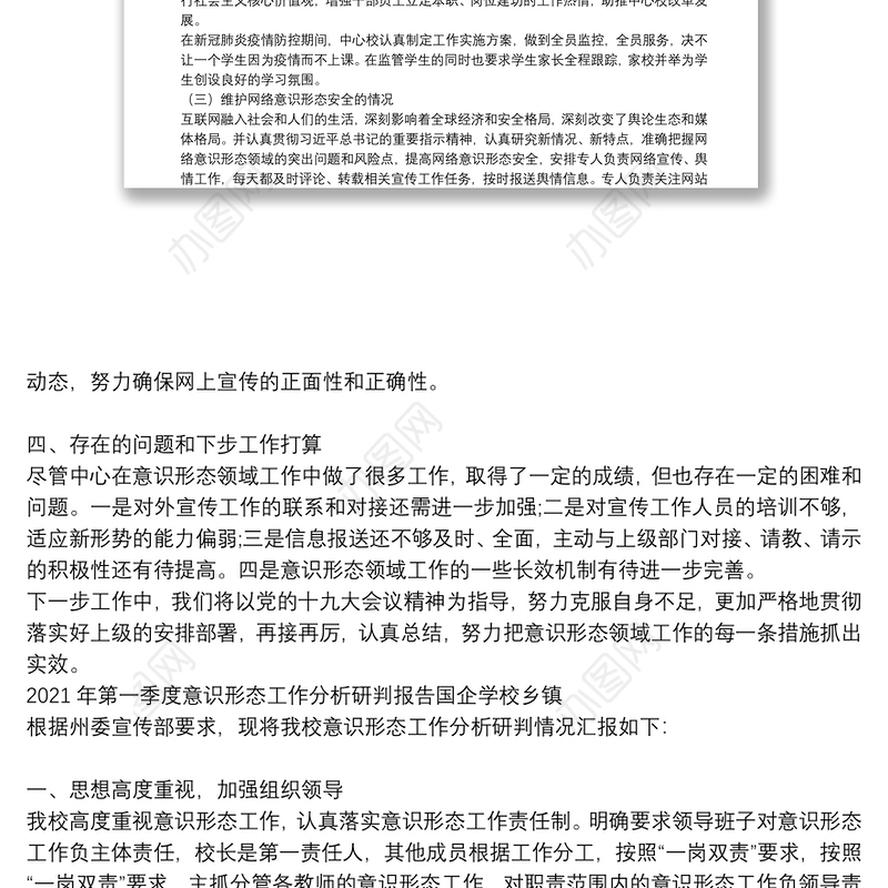 2021年第一季度意识形态工作分析研判报告国企学校乡镇