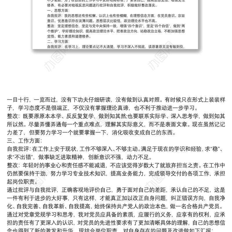不忘初心牢记使命主题教育批评与自我批评