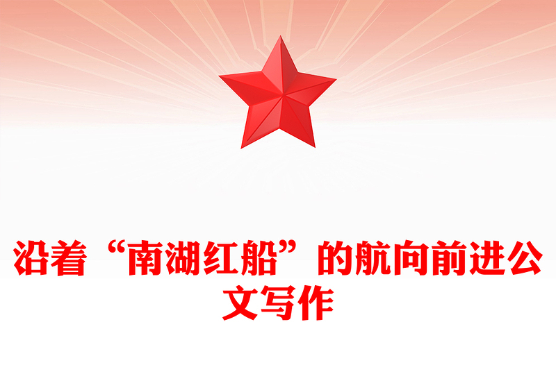 沿着“南湖红船”的航向前进公文写作