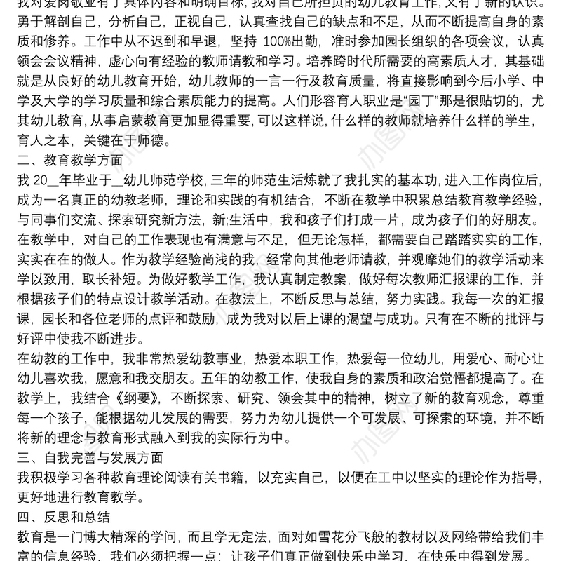 幼儿教师师德自我鉴定范文