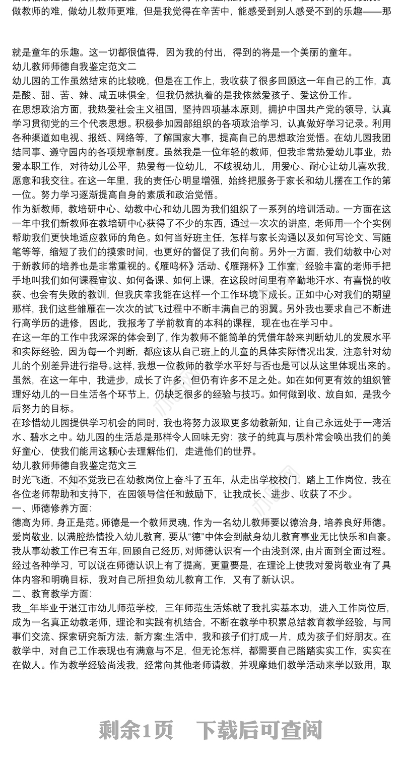 幼儿教师师德自我鉴定范文